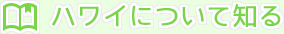ハワイについて知る